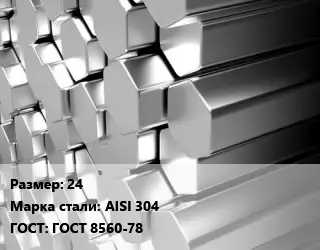 Шестигранник нержавеющий 24 Сталь: AISI 304 ГОСТ: ГОСТ 8560-78